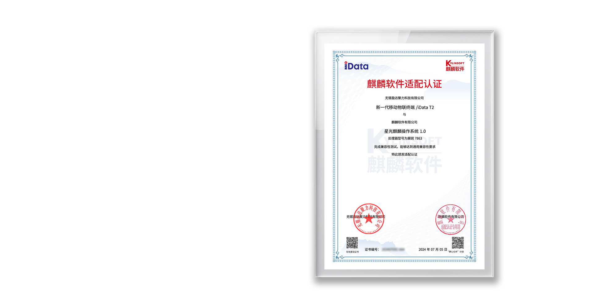 iData T2麒麟软件适配证书2.png