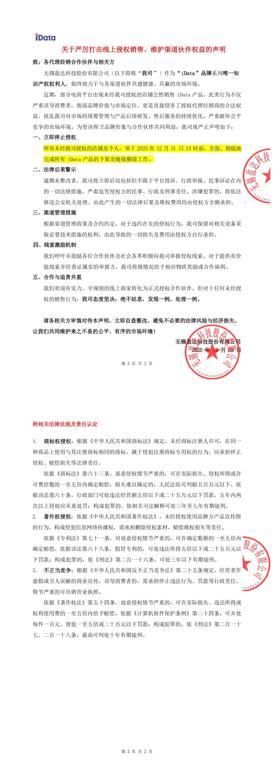 关于严厉打击线上侵权销售、维护渠道伙伴权益的声明(2025)_已签章(1)_00_副本.jpg 关于严厉打击线上侵权销售、维护渠道伙伴权益的声明(2025)_已签章(1)_00_副本.jpg