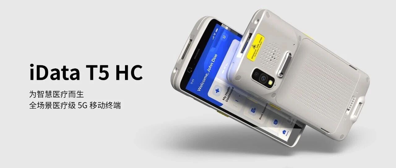 产品介绍 | iData T5HC 高性能手持移动医用终端