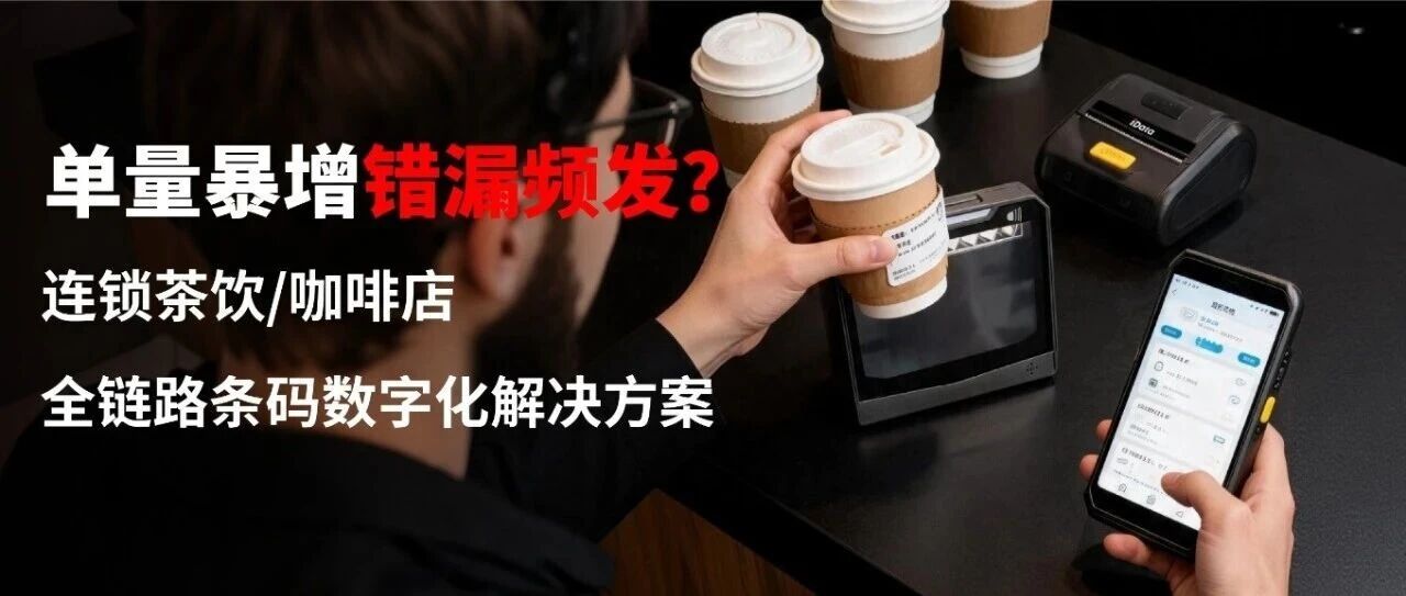 解决方案 | 连锁茶饮店全链路条码数字化解决方案