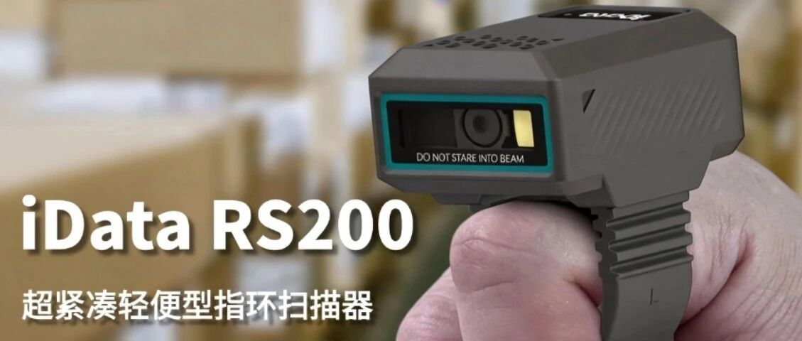产品实测 | 指尖减负，人效倍增：iData RS200 如何用20g重构经营效益？