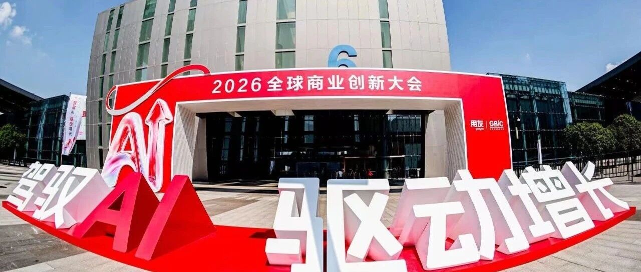 软硬同台！iData盈达携手寻物云仓亮相2026用友GBIC